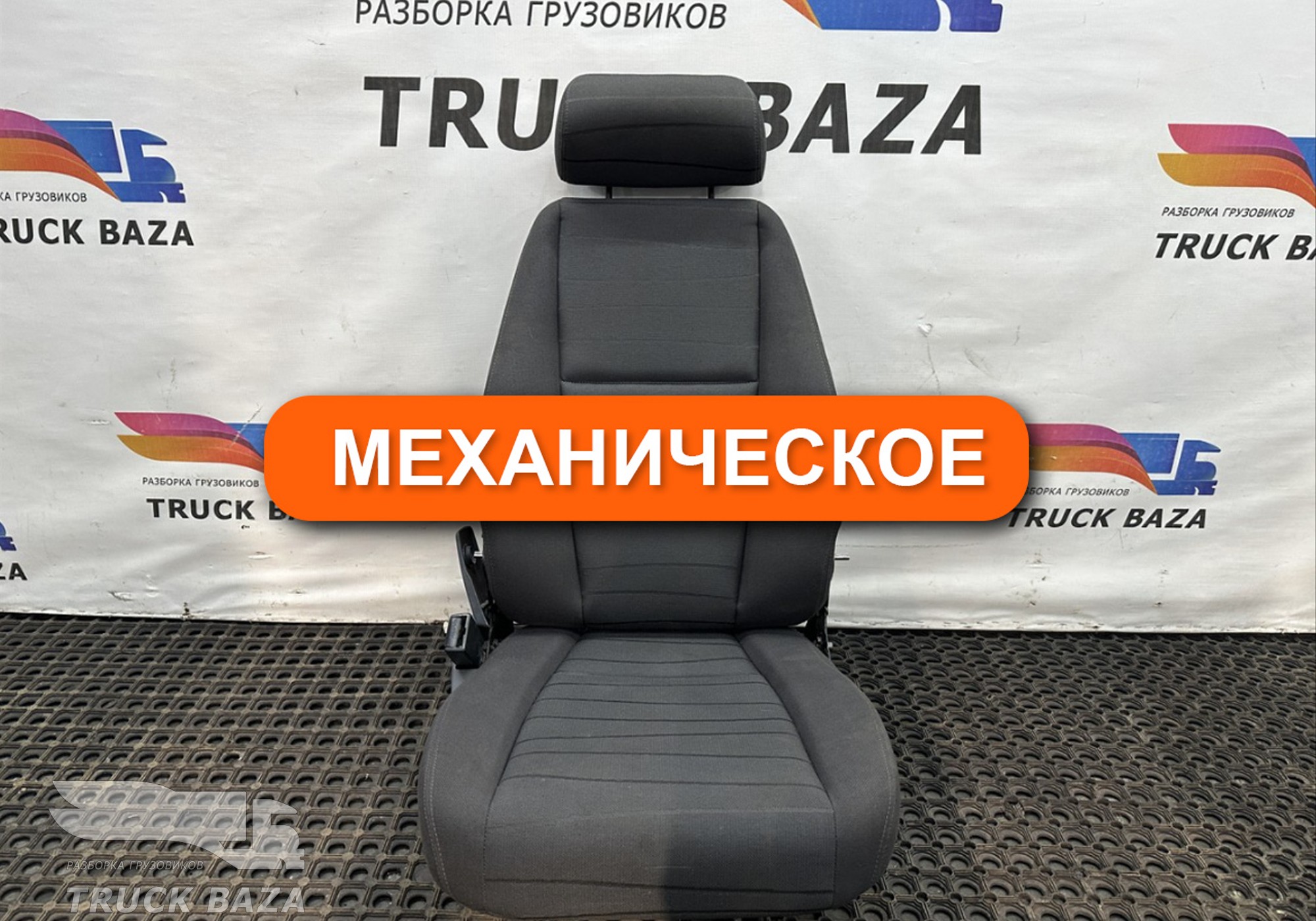 1488835 Сиденье пассажирское механическое для Scania 5-series P (с 2004 по 2016)