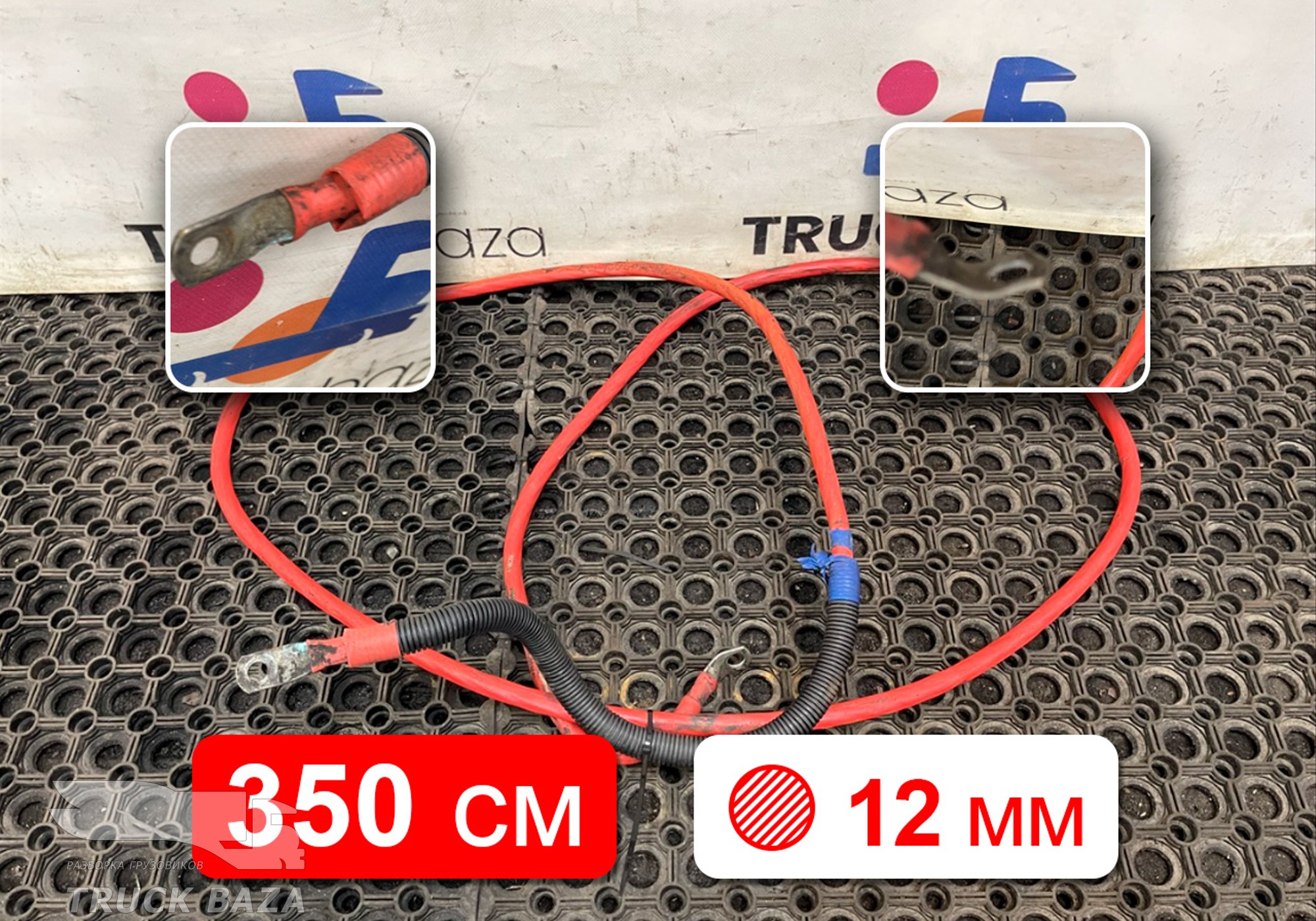 Провод силовой 3500мм / 12 мм для КАМАЗ 5490 (с 2013)