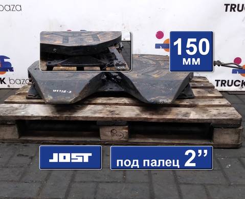 JSK37C150 Седло JOST 150 мм для КАМАЗ 5490 (с 2013)