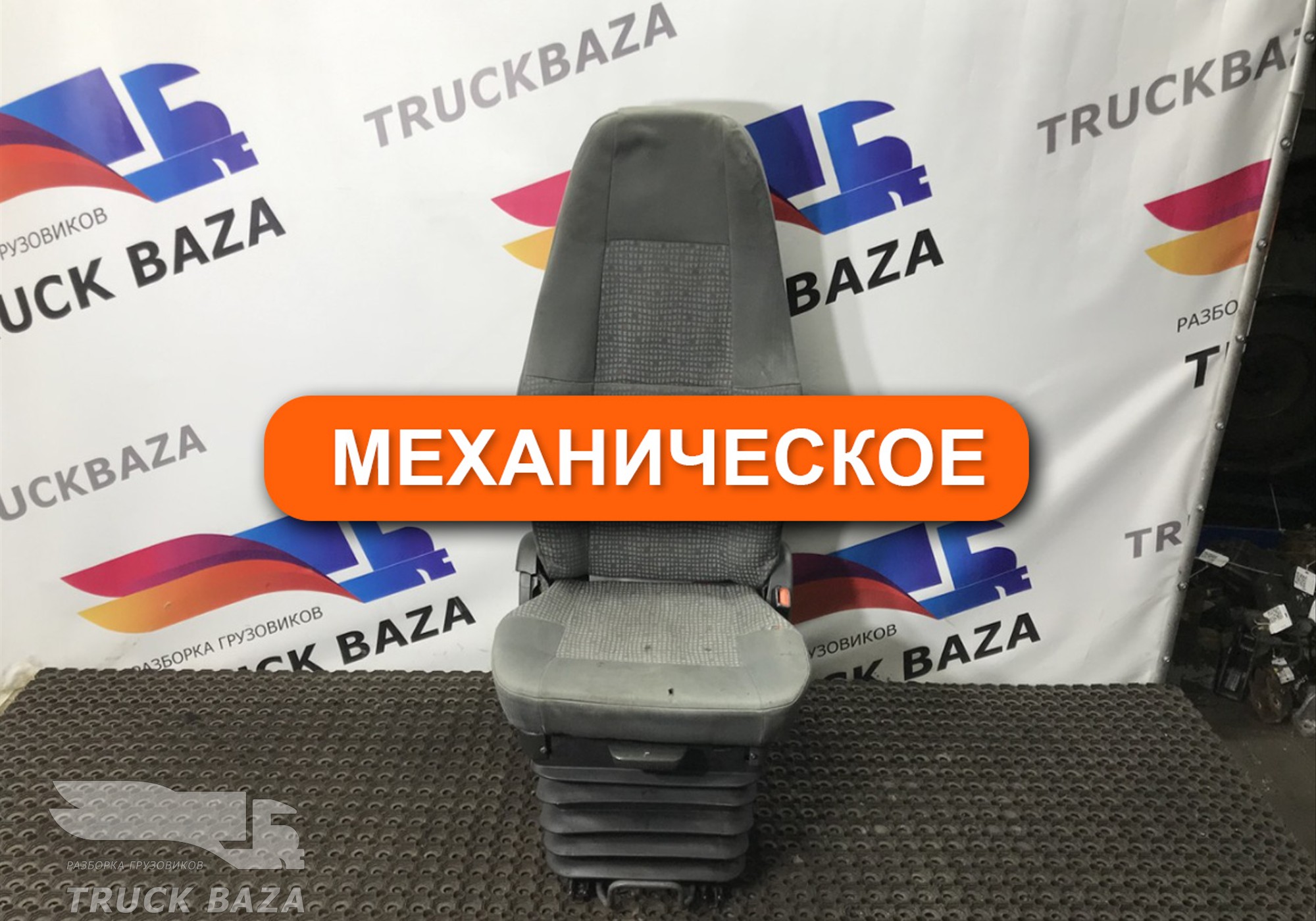 20379534 Сиденье пассажирское механическое для Volvo
