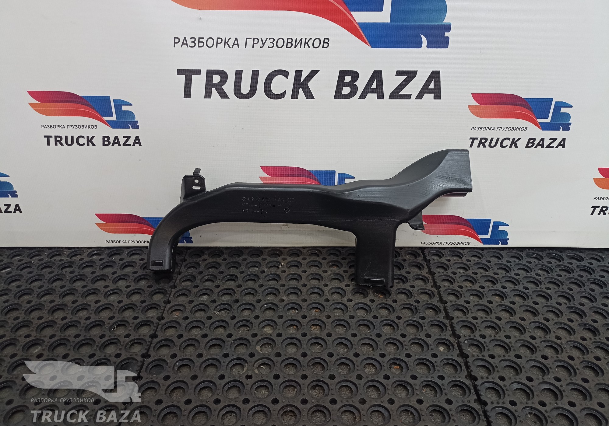 A9408301744 Воздуховод отопителя для Mercedes-Benz Axor