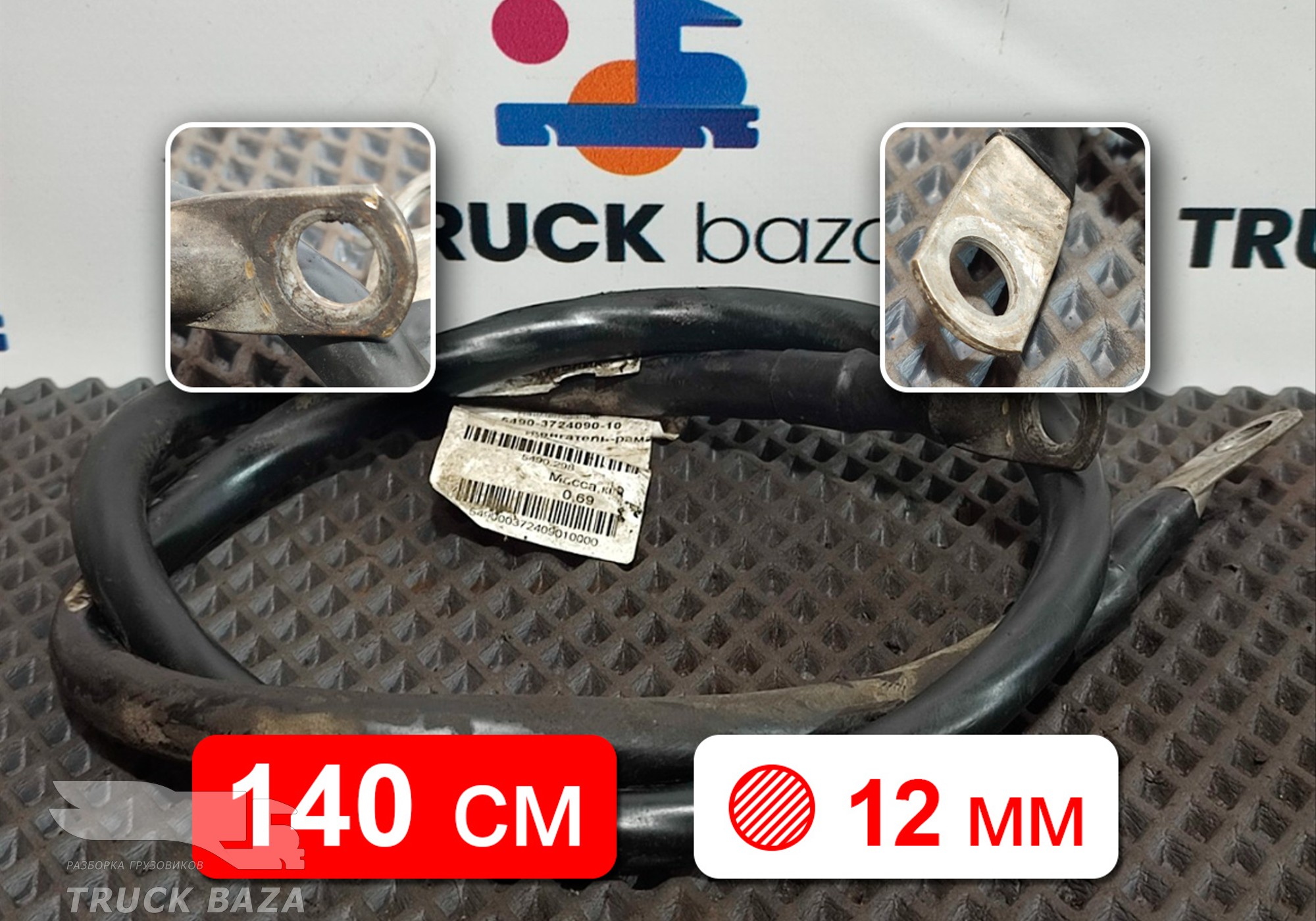 5490372409010 Кабель силовой 1400мм / 12 мм для КАМАЗ 5490 (с 2013)