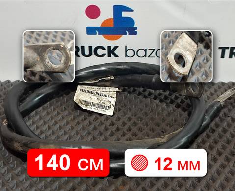 5490372409010 Кабель силовой 1400мм / 12 мм для КАМАЗ 5490 (с 2013)