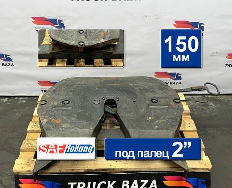 SKS3620 Седло SAF Holland 150 мм (222мм с уголком) для Volvo FH 4 (с 2012)