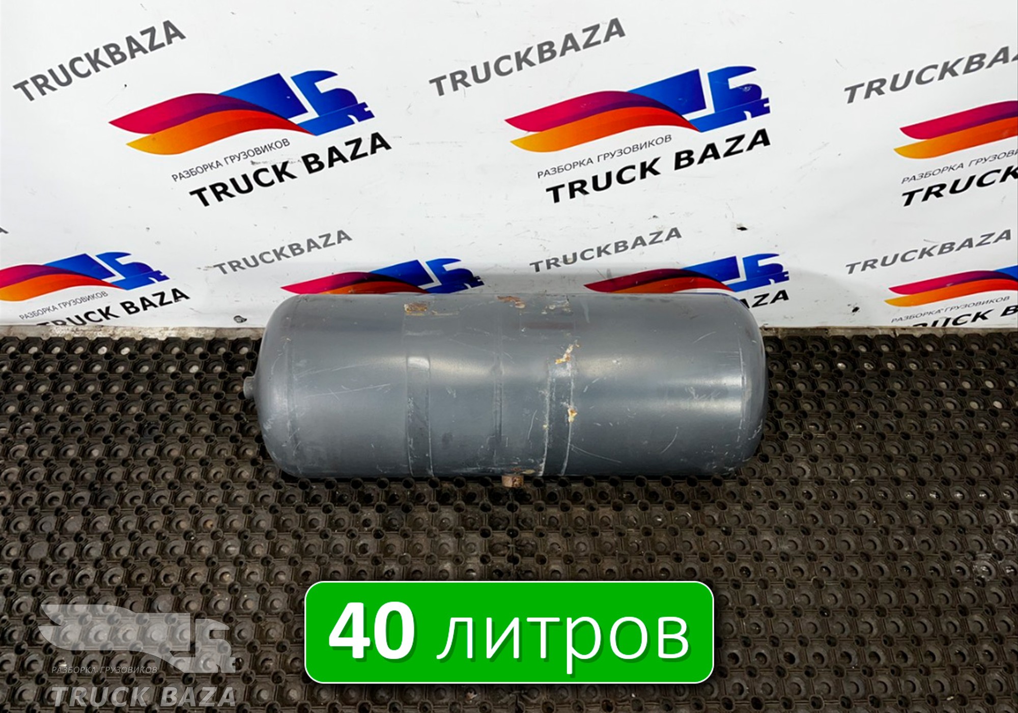 0064325701 Ресивер воздушный 40L для Mercedes-Benz Actros New Actros MP4 (с 2011)