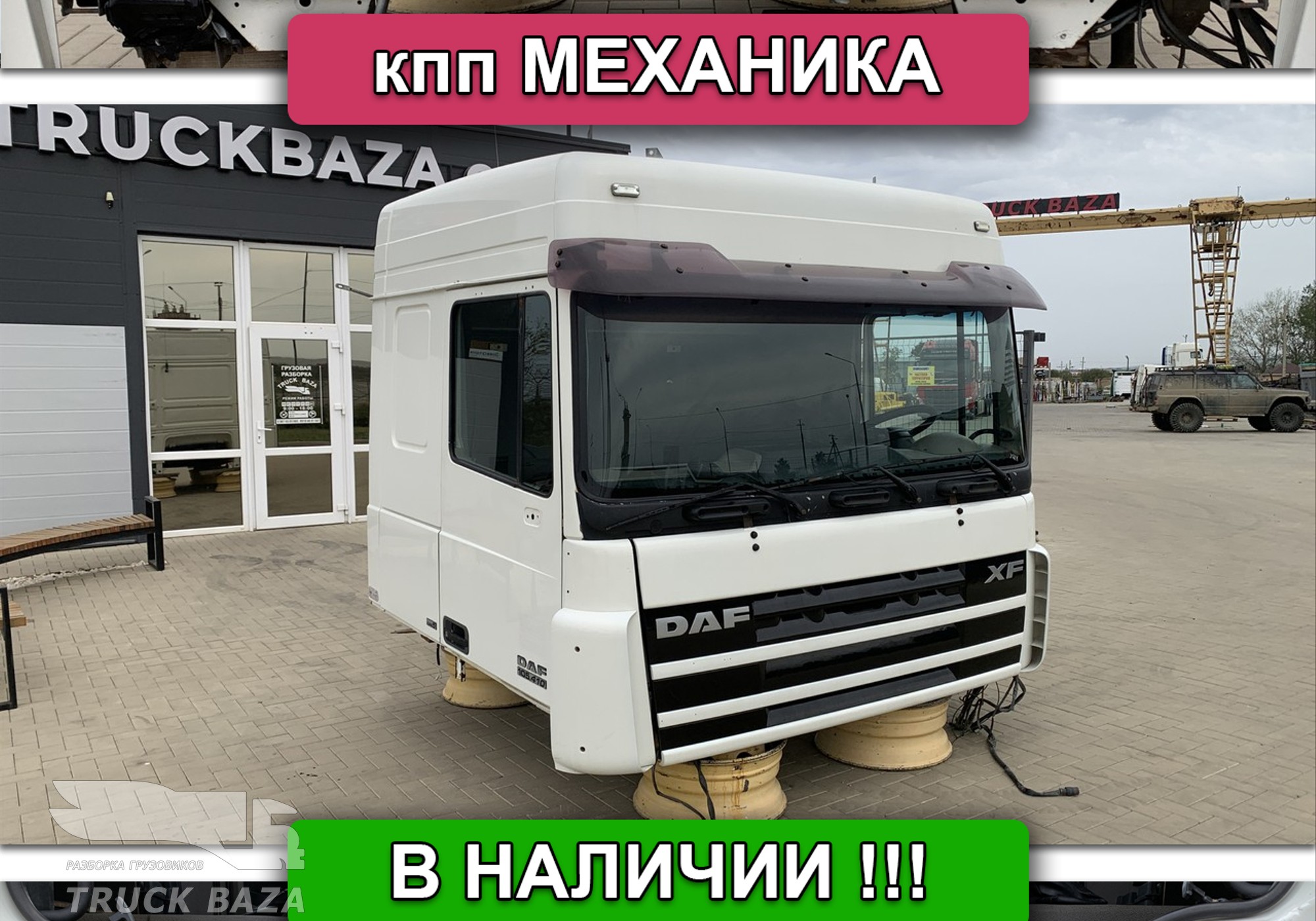 Кабина МКПП для Daf XF105 (с 2005)