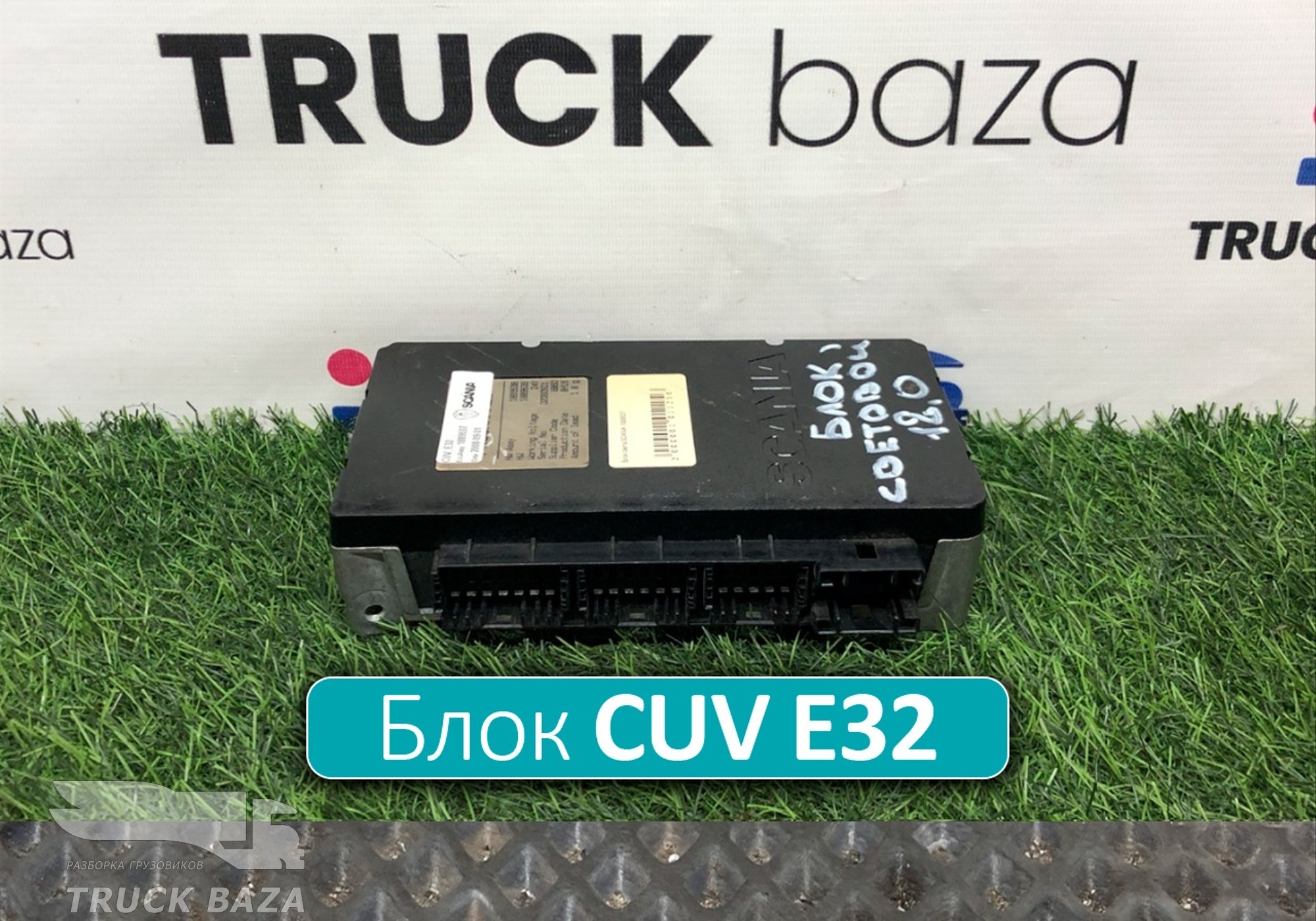 1889538 Блок управления CUV Е32 для Scania 5-series P (с 2004 по 2016)