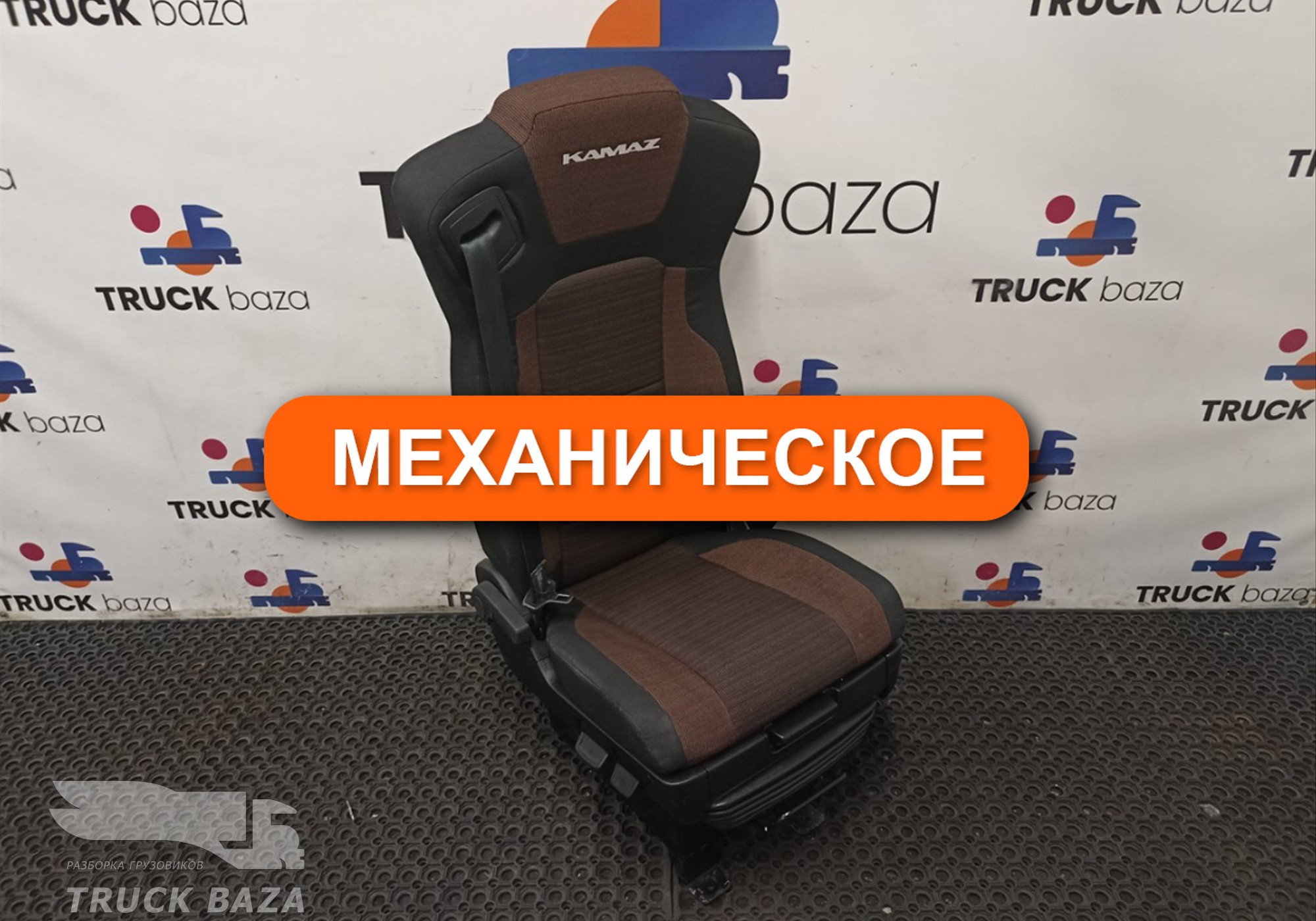 81583201 Сиденье пассажирское механическое для КАМАЗ 54901