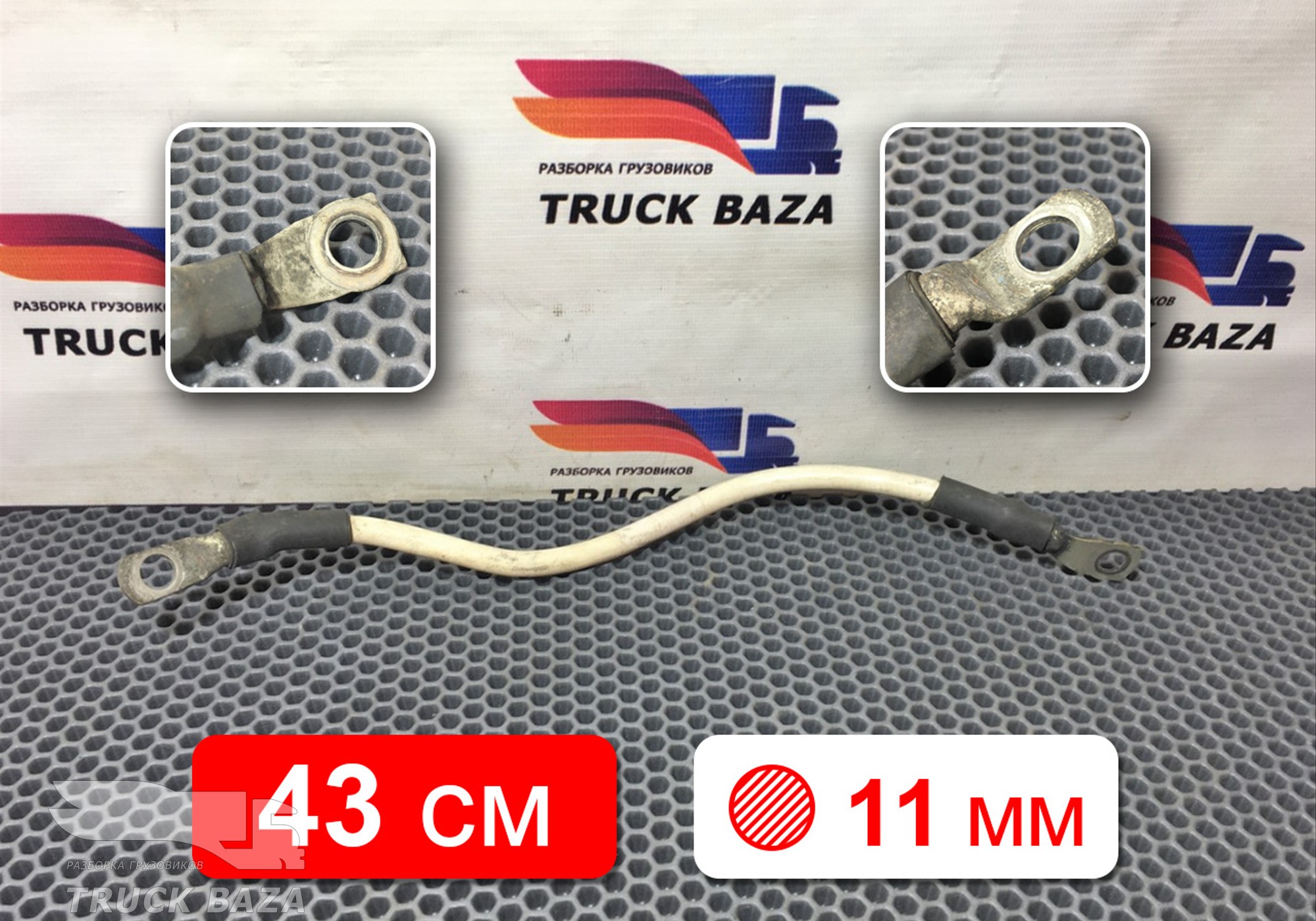 1791032 Провод силовой 430 мм / 11 мм для Daf CF III (с 2013 по 2017)