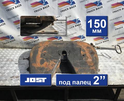 Седло JOST 150 мм для Scania