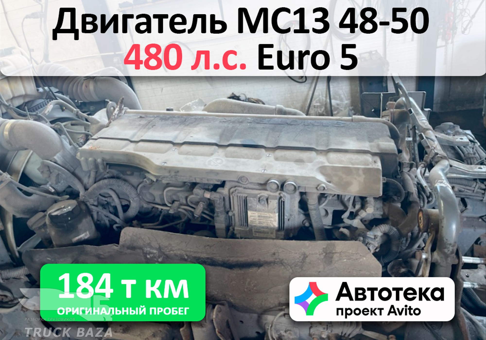 Двигатель MC13.48-50 480 л.с. Евро 5 для Sinotruk Sitrak C7H