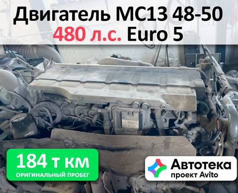 Двигатель MC13.48-50 480 л.с. Евро 5 для Sinotruk Sitrak C7H