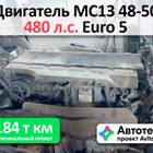 Двигатель MC13.48-50 480 л.с. Евро 5 для Sinotruk Sitrak C7H
