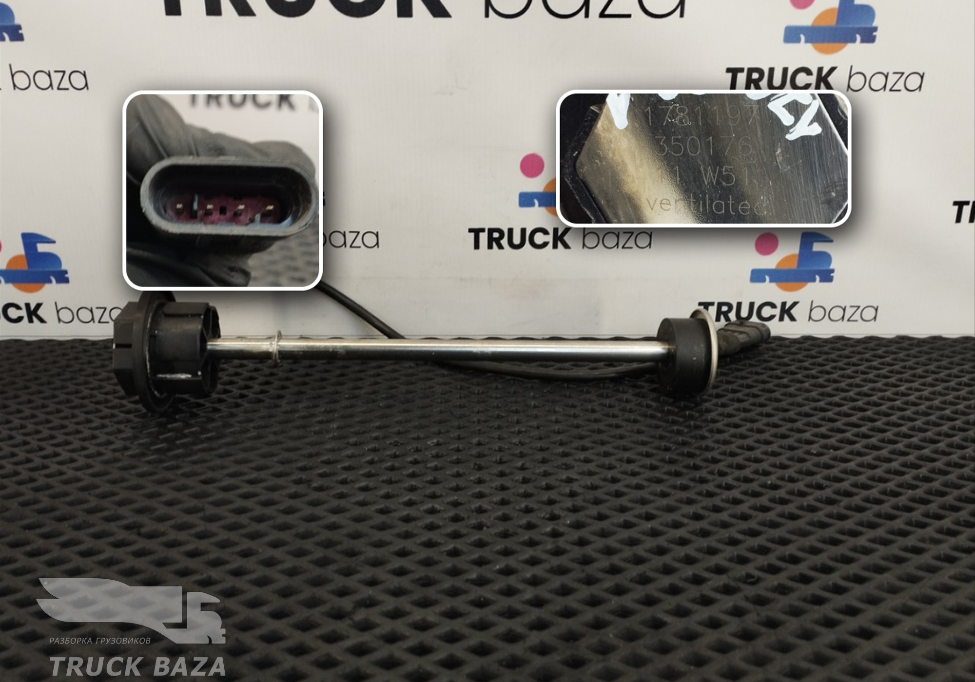 1781197 Датчик уровня AdBlue для Daf XF105 (с 2005)