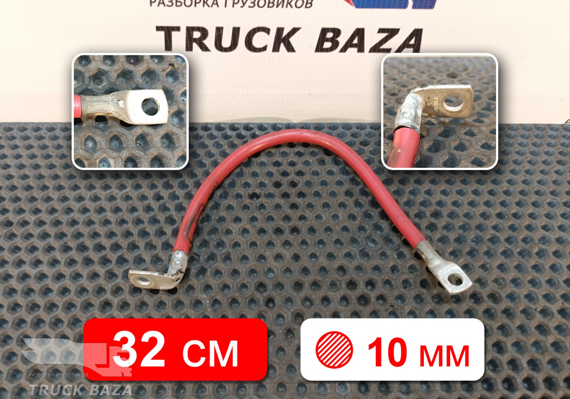 20455367 Кабель силовой 320 мм / 10 мм для Volvo FH 2 (с 2002 по 2008)