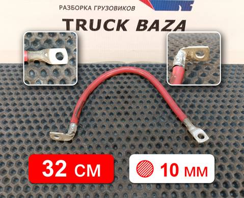 20455367 Кабель силовой 320 мм / 10 мм для Volvo FH 2 (с 2002 по 2008)