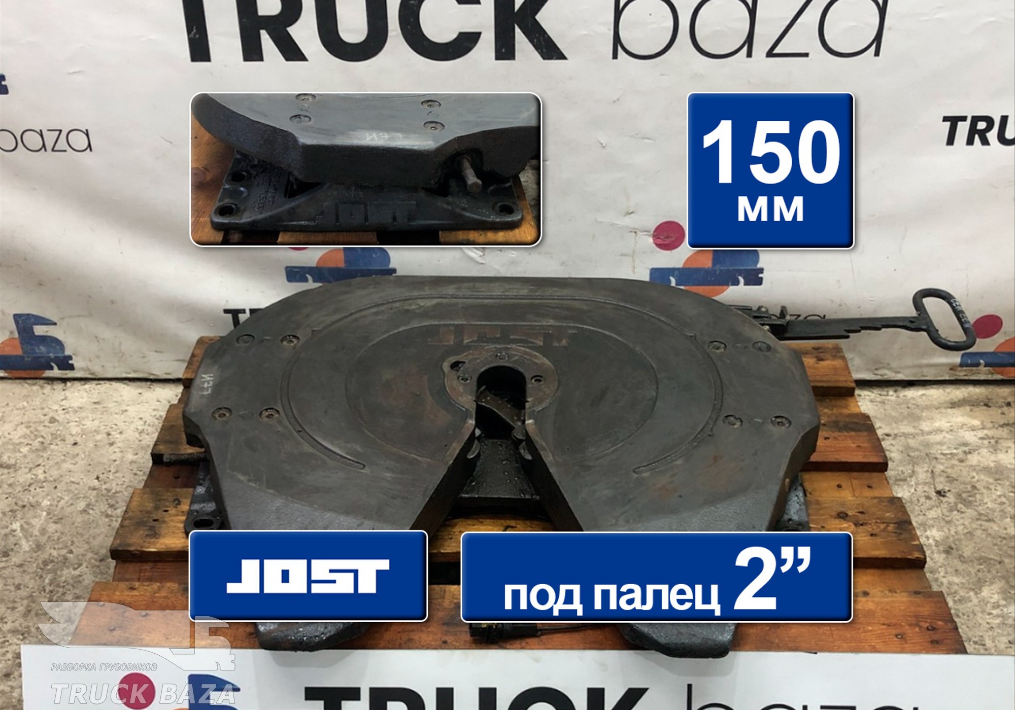 81427106274 Седло JOST 150 мм