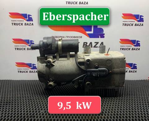 41284409 Автономный отопитель мокрый Eberspacher 9.5 kW D10W для Daf XF95