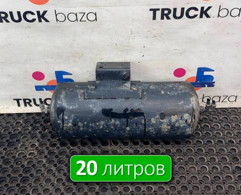 532053513015 Ресивер воздушный 20 L для КАМАЗ 54901
