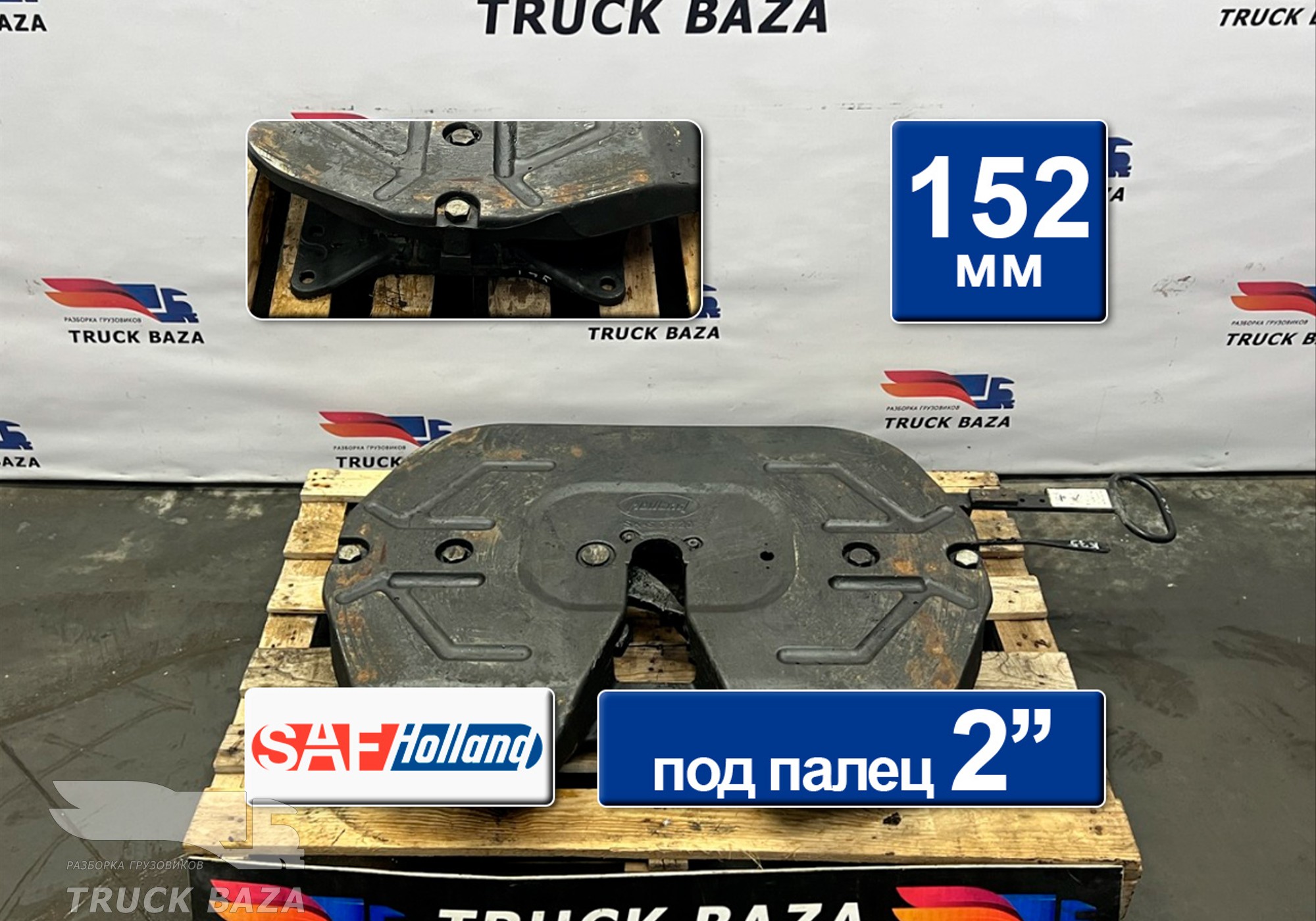 662129631 Седло SAF-HOLLAND 152.3 мм 2023 г для КАМАЗ 54901