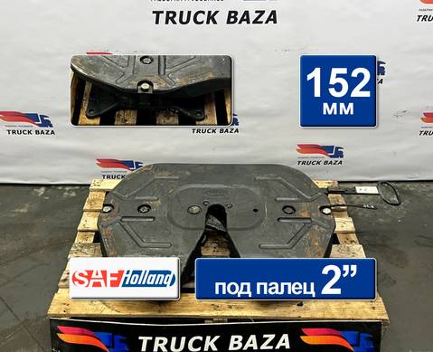 662129631 Седло SAF-HOLLAND 152.3 мм 2023 г для КАМАЗ 54901