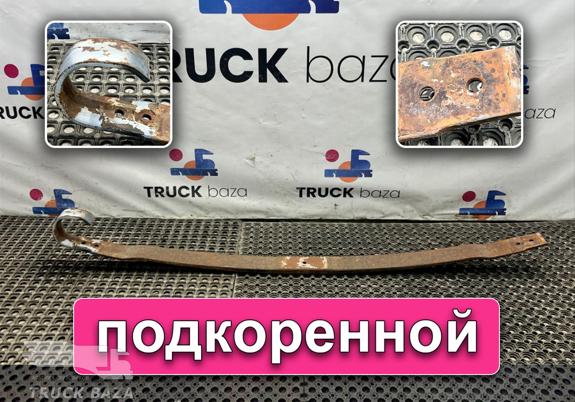 0003200102 Лист рессоры передней подкоренной