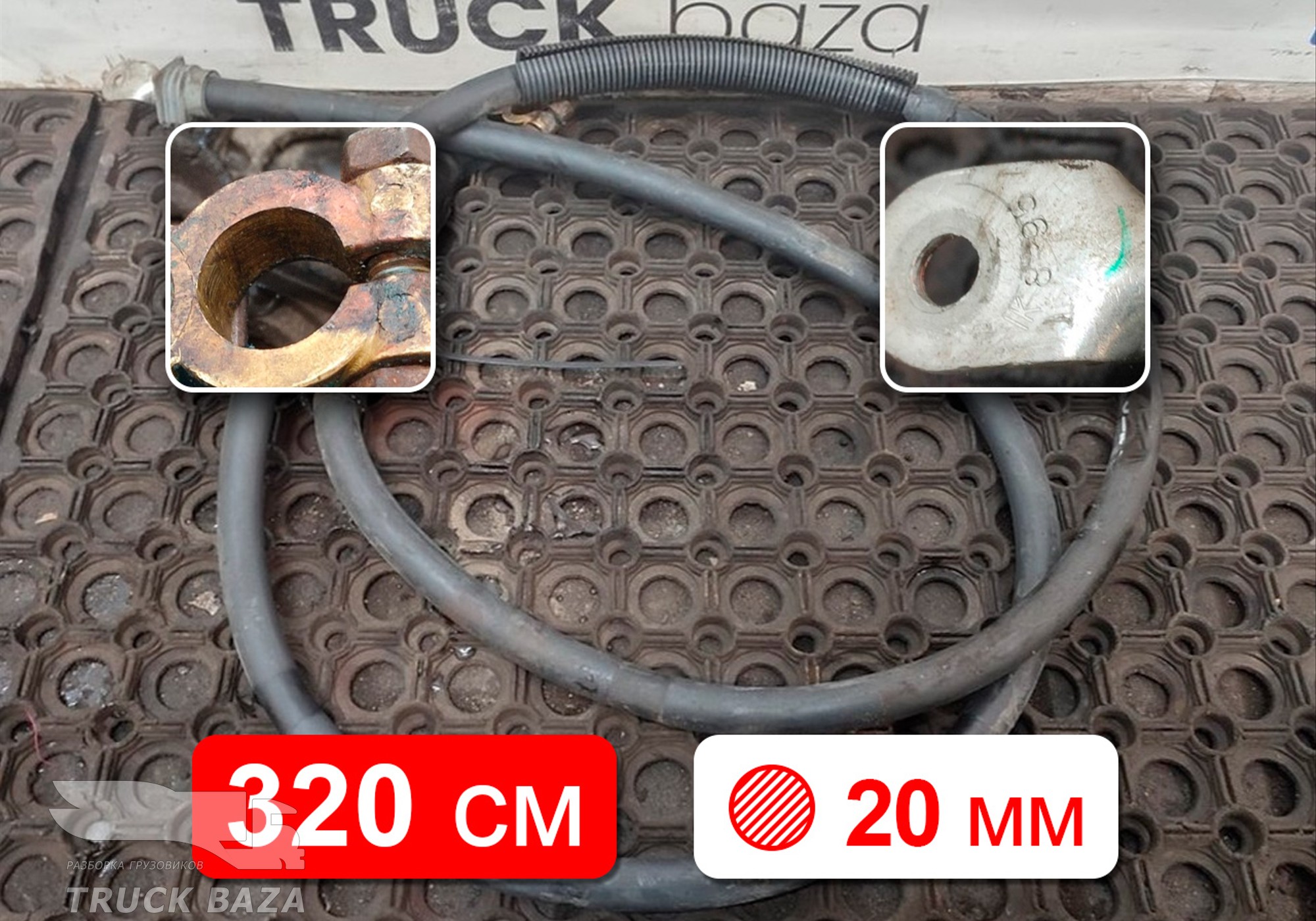 Провод силовой 3200 мм / 20 мм для КАМАЗ 5490 (с 2013)