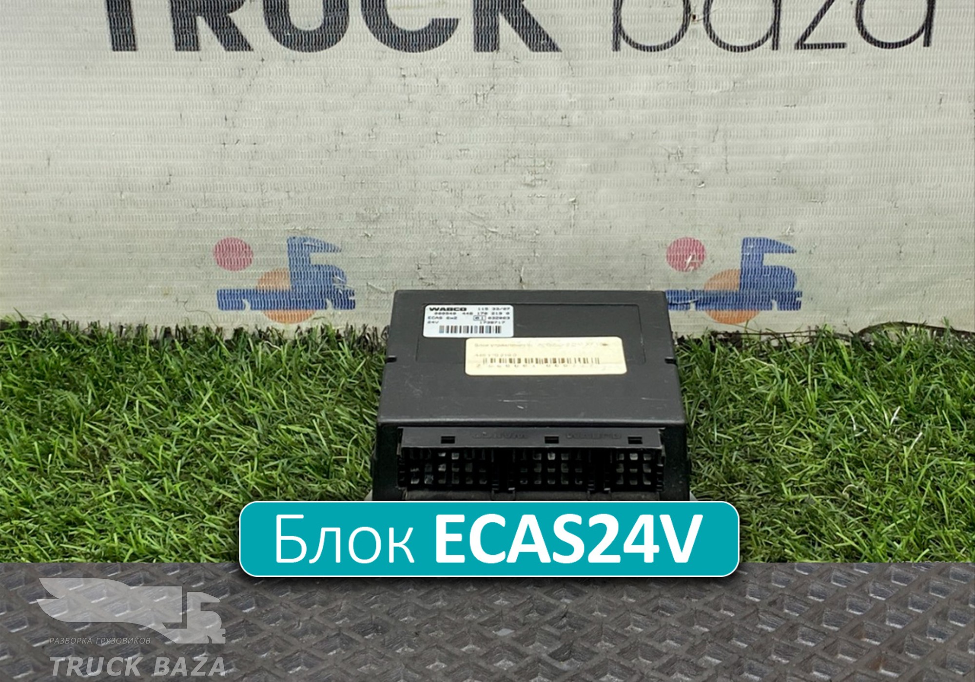4461702190 Блок управления подвеской ECAS24V для Daf XF105 (с 2006 по 2020)