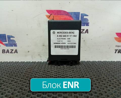 0024460117 Блок управления ENR для Mercedes-Benz