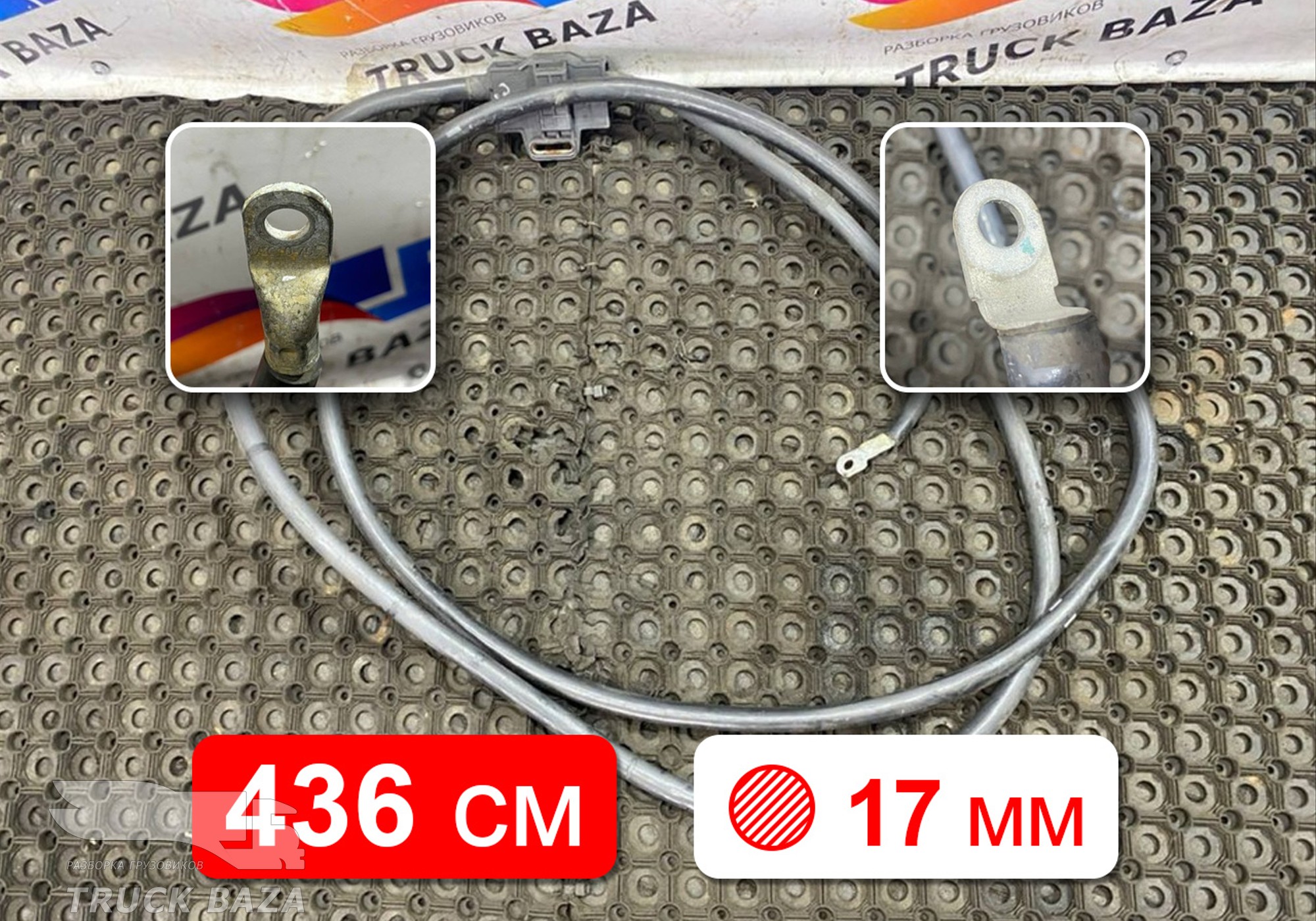 A9605450001 Кабель силовой 4360 мм / 17 мм для Mercedes-Benz Actros New Actros MP4 (с 2011)