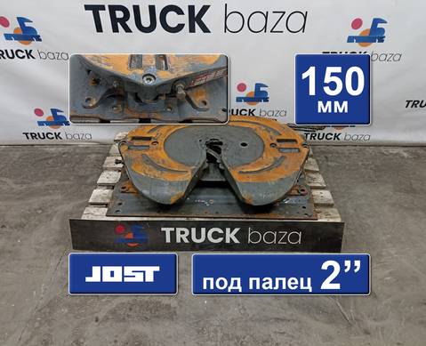 1630249 Седло JOST 150 мм для Iveco