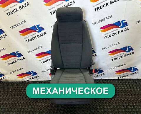 1488835 Сиденье пассажирское механическое для Scania 5-series R (с 2004 по 2016)