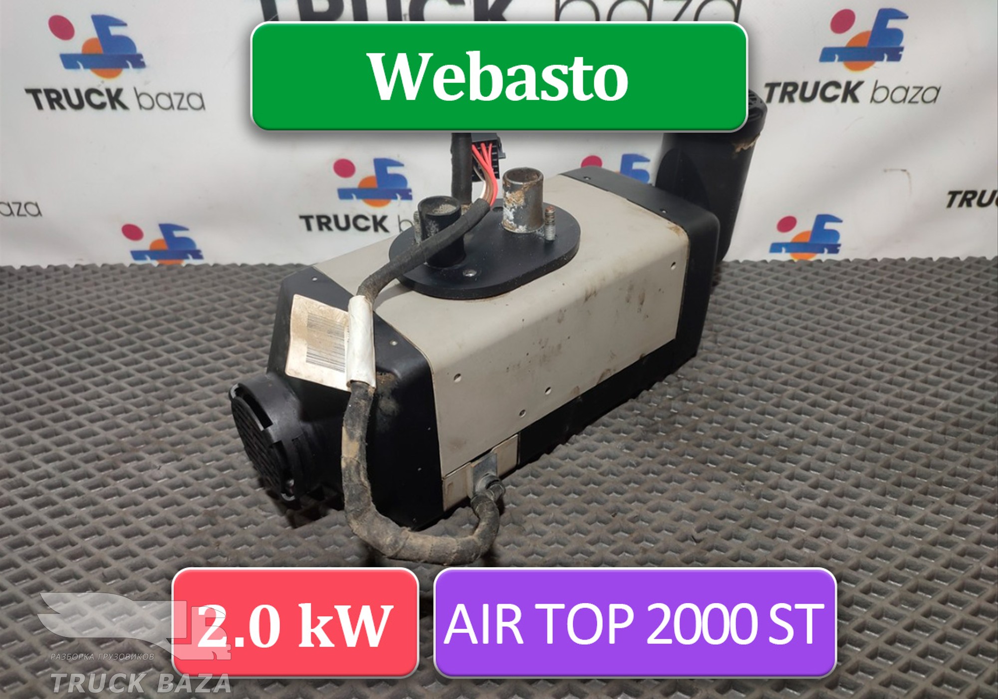 9031183C Отопитель автономный Webasto 2.0 kW Air Top 2000 ST для КАМАЗ 6580 (с 2016)