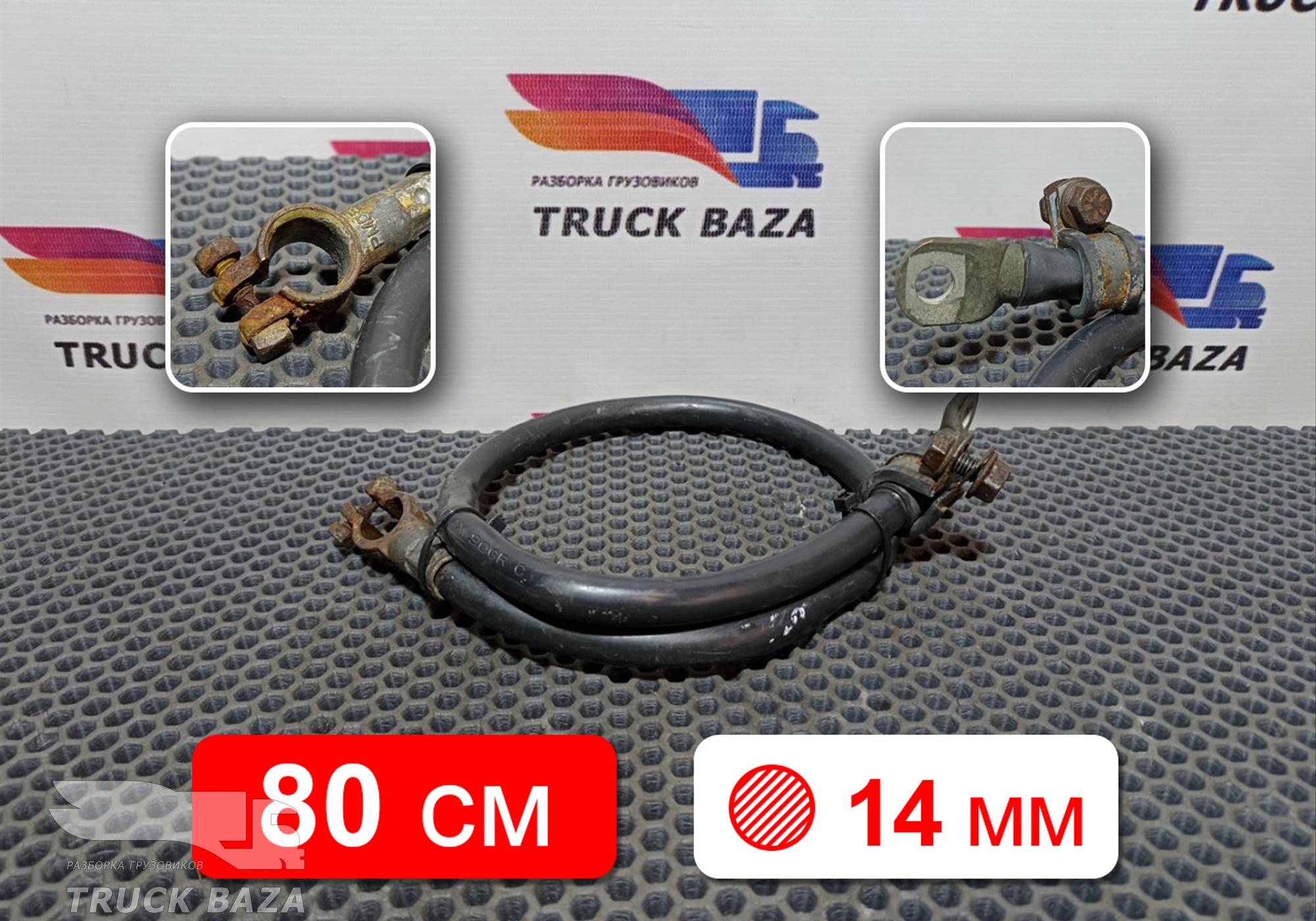 Провод силовой 800 мм / 14 мм для Volvo FM II (с 2002)