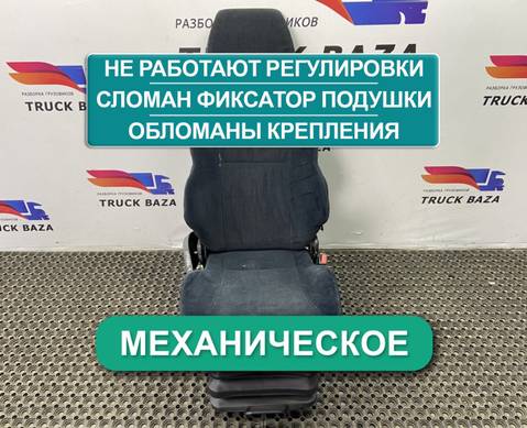 81623076326 Сиденье пассажирское механическое для Man TGX