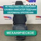 81623076326 Сиденье пассажирское механическое