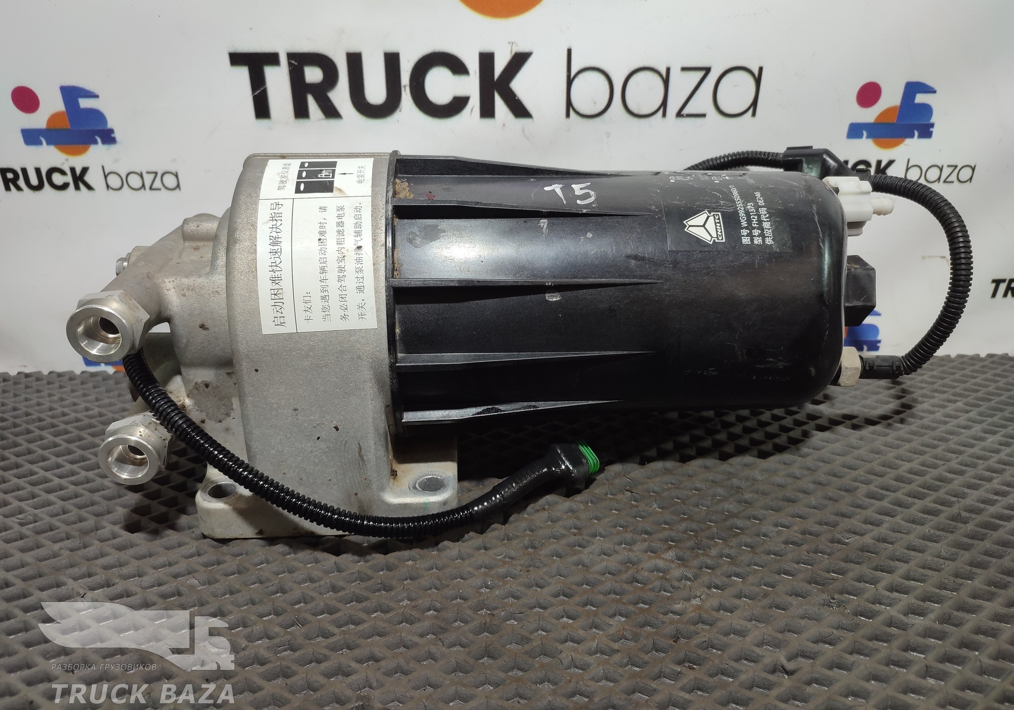 WG9925550960 Сепаратор топливный для Sinotruk Sitrak C7H