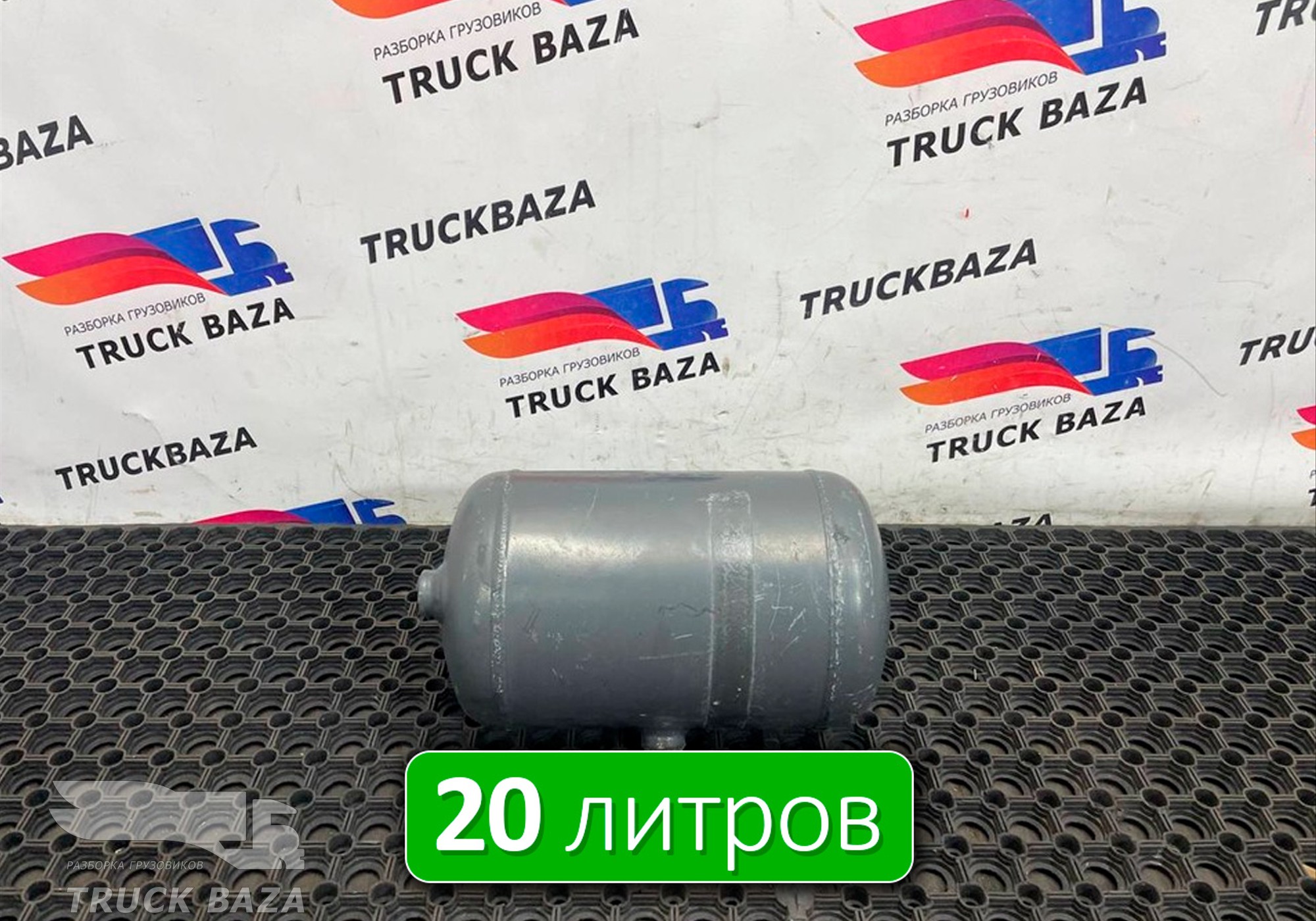 0064325101 Ресивер воздушный 20 L для Mercedes-Benz Actros New Actros MP4 (с 2011)