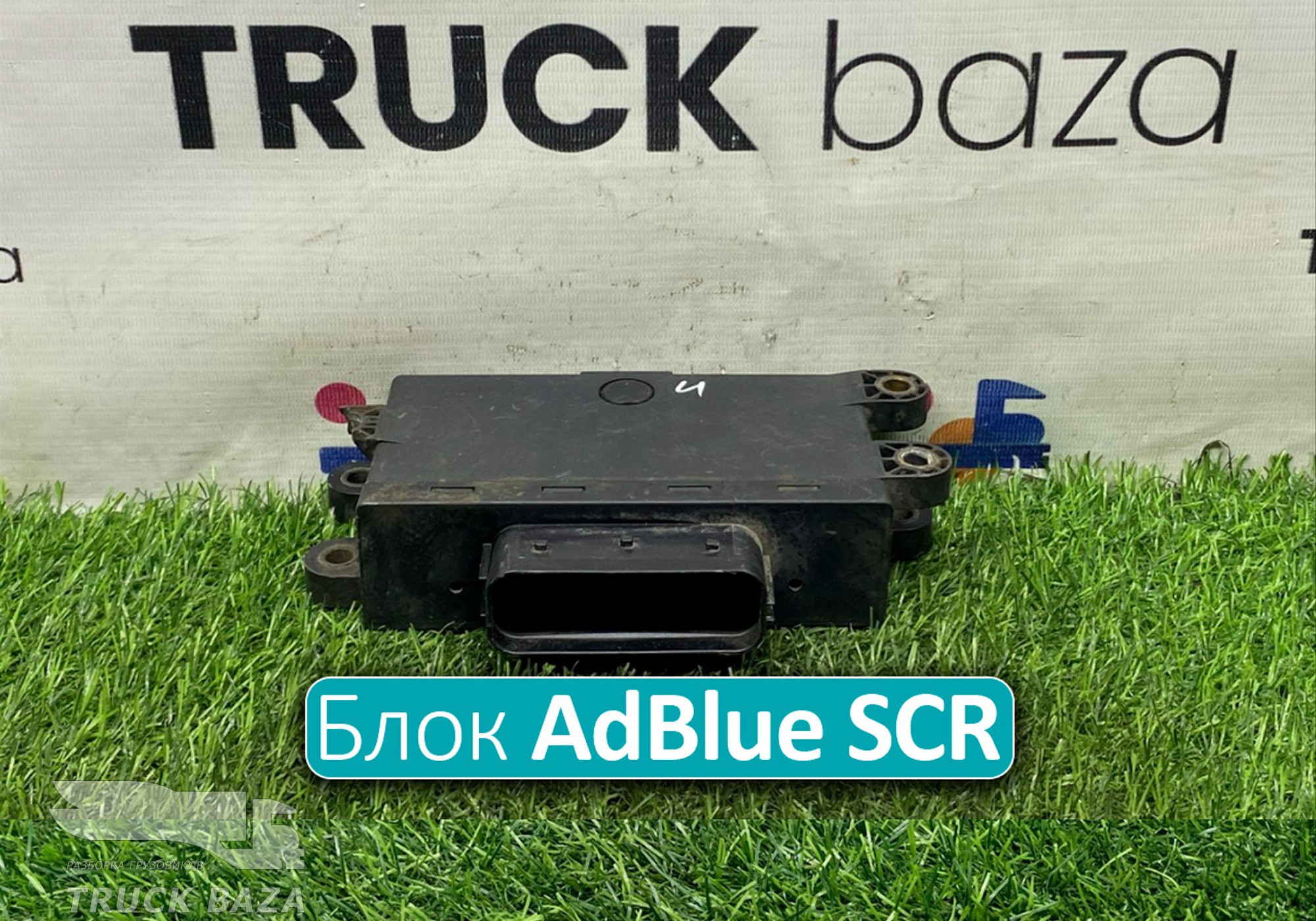 A0025409045 Блок управления AdBlue SCR