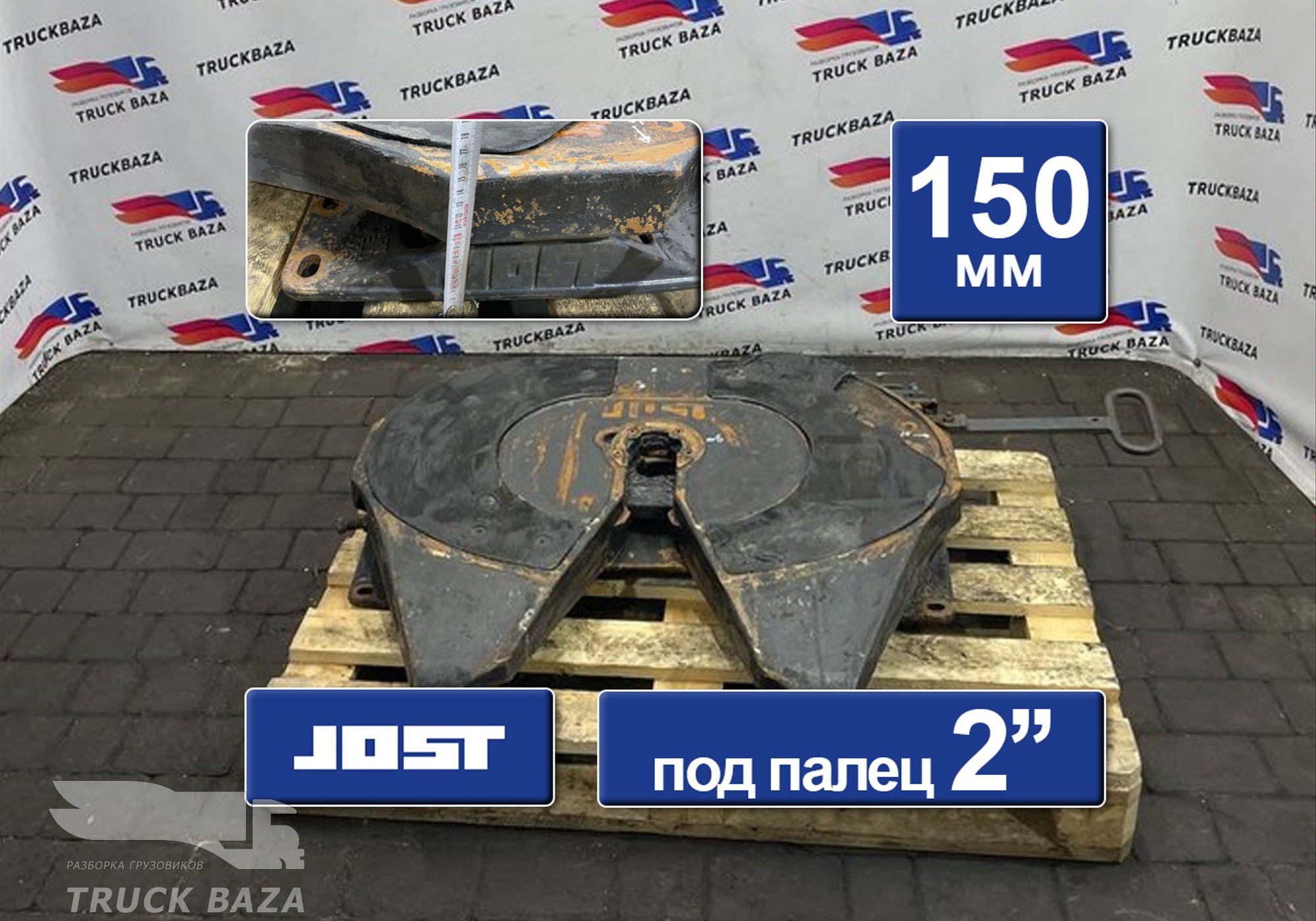 1434580 Седло JOST 150 мм для Scania 5-series G (с 2004 по 2016)