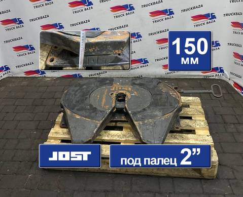 1434580 Седло JOST 150 мм для Scania 5-series G (с 2004 по 2016)