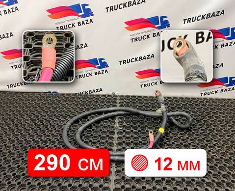 DZ97189778899 Провод силовой 2900мм/12.4мм для Shacman X3000 (с 2014)