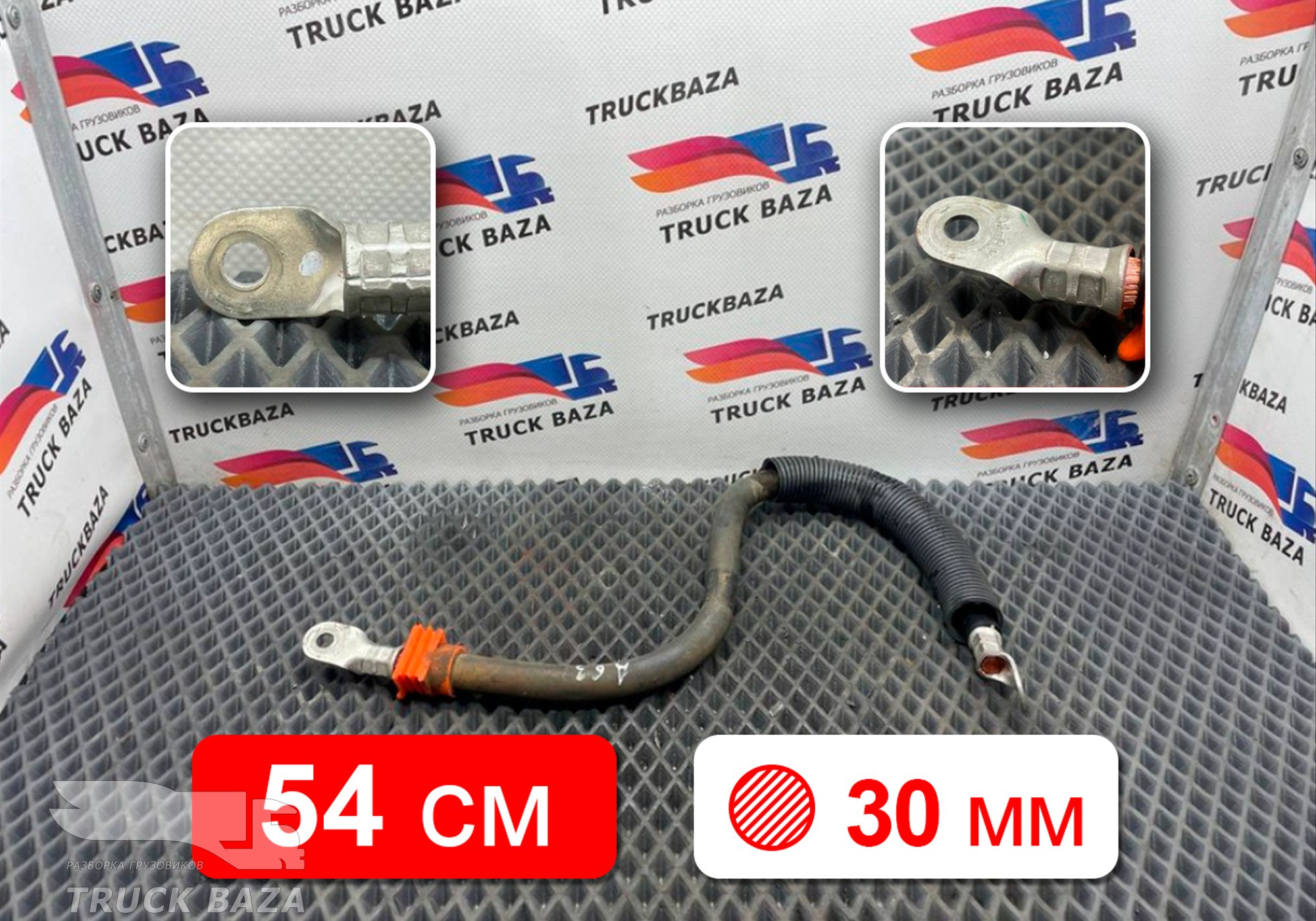 0025400430 Кабель силовой 540мм для Mercedes-Benz Actros MP3 (с 2008)