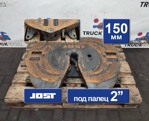 7420424368 Седло JOST 150 мм для Renault Premium II (с 2005 по 2013)