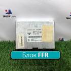 81258057069 Блок электронный FFR