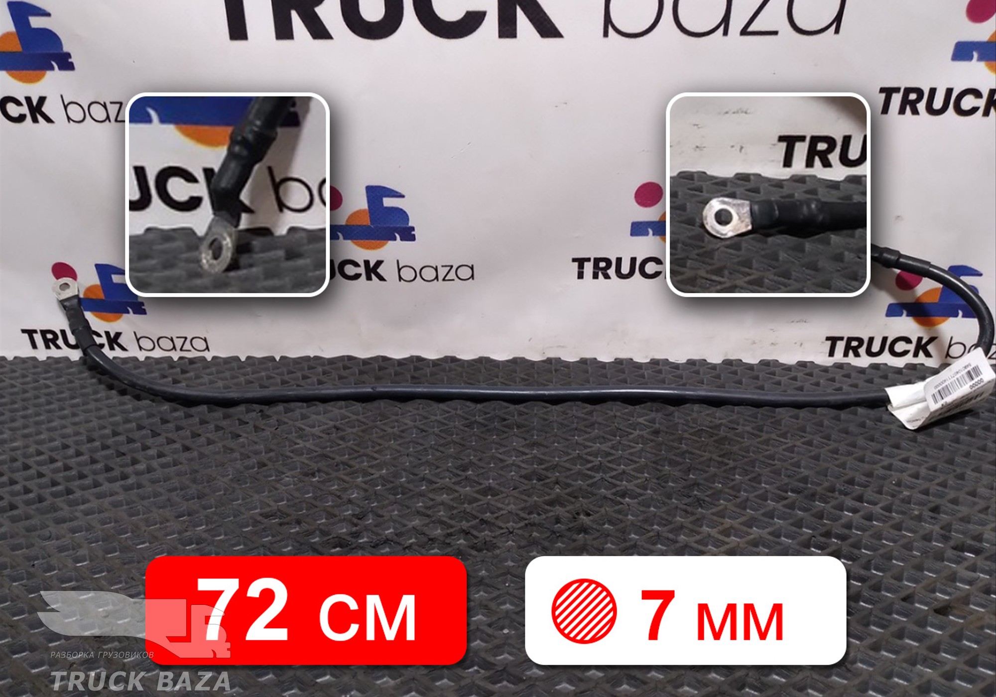 549014071114 Провод силовой 720 мм / 7 мм для КАМАЗ 54901