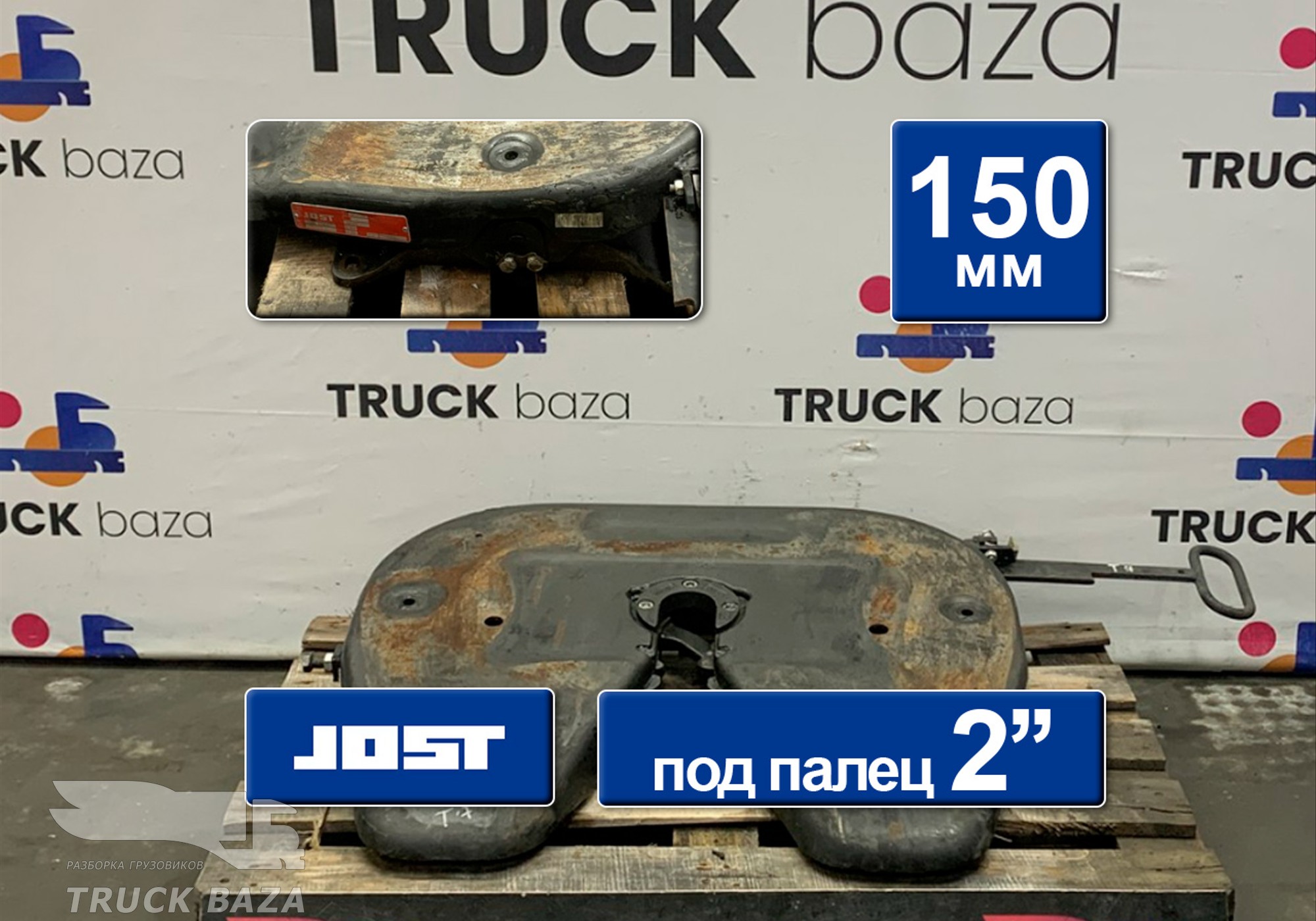 WG9725930108 Седло JOST 150 мм для Scania