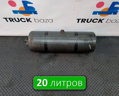 A0054323601 Ресивер воздушный 20 L для Mercedes-Benz Axor III (с 2010)