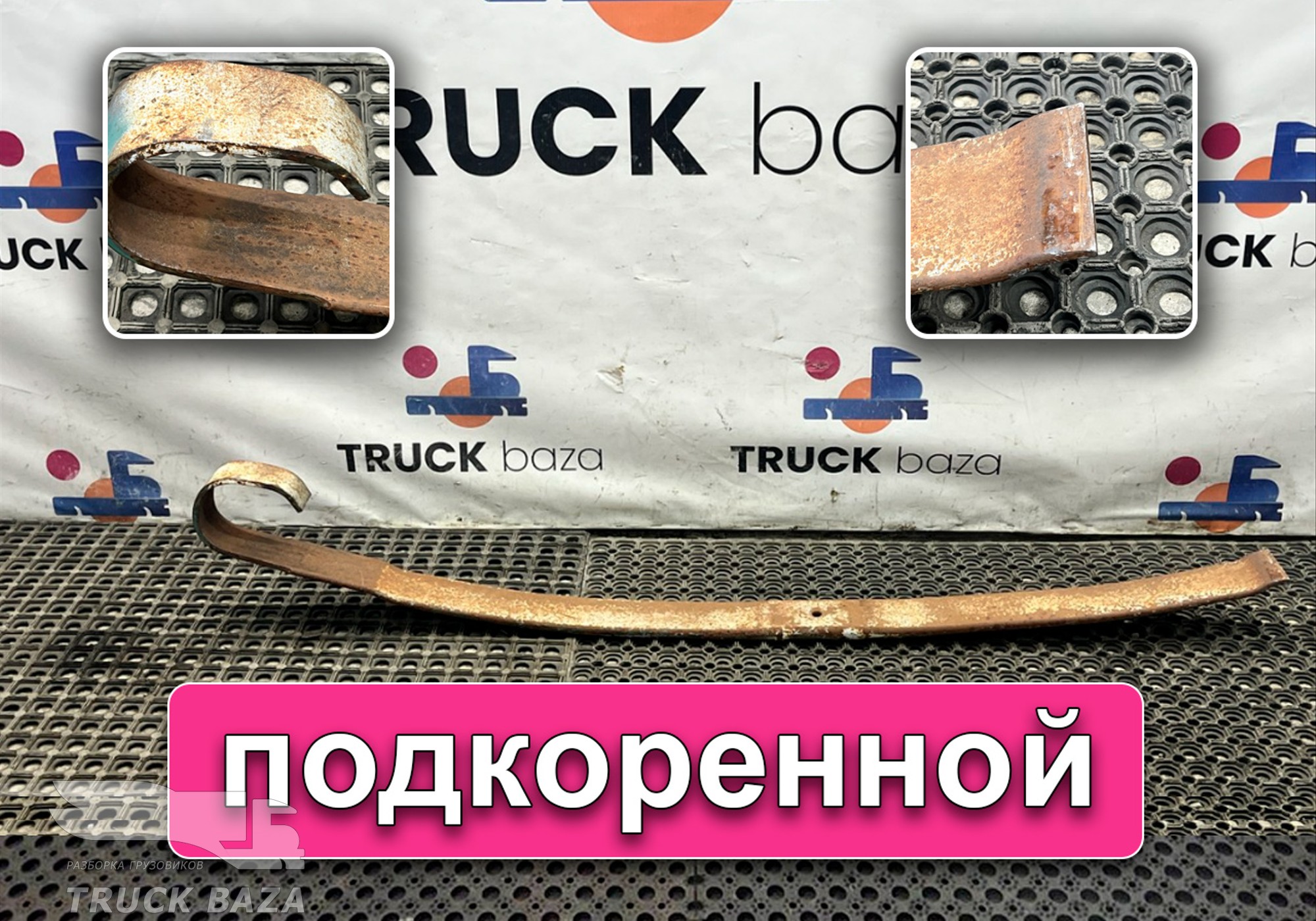 A9433200202 Лист рессоры передней подкоренной для Mercedes-Benz Actros MP1 (с 1996 по 2003)