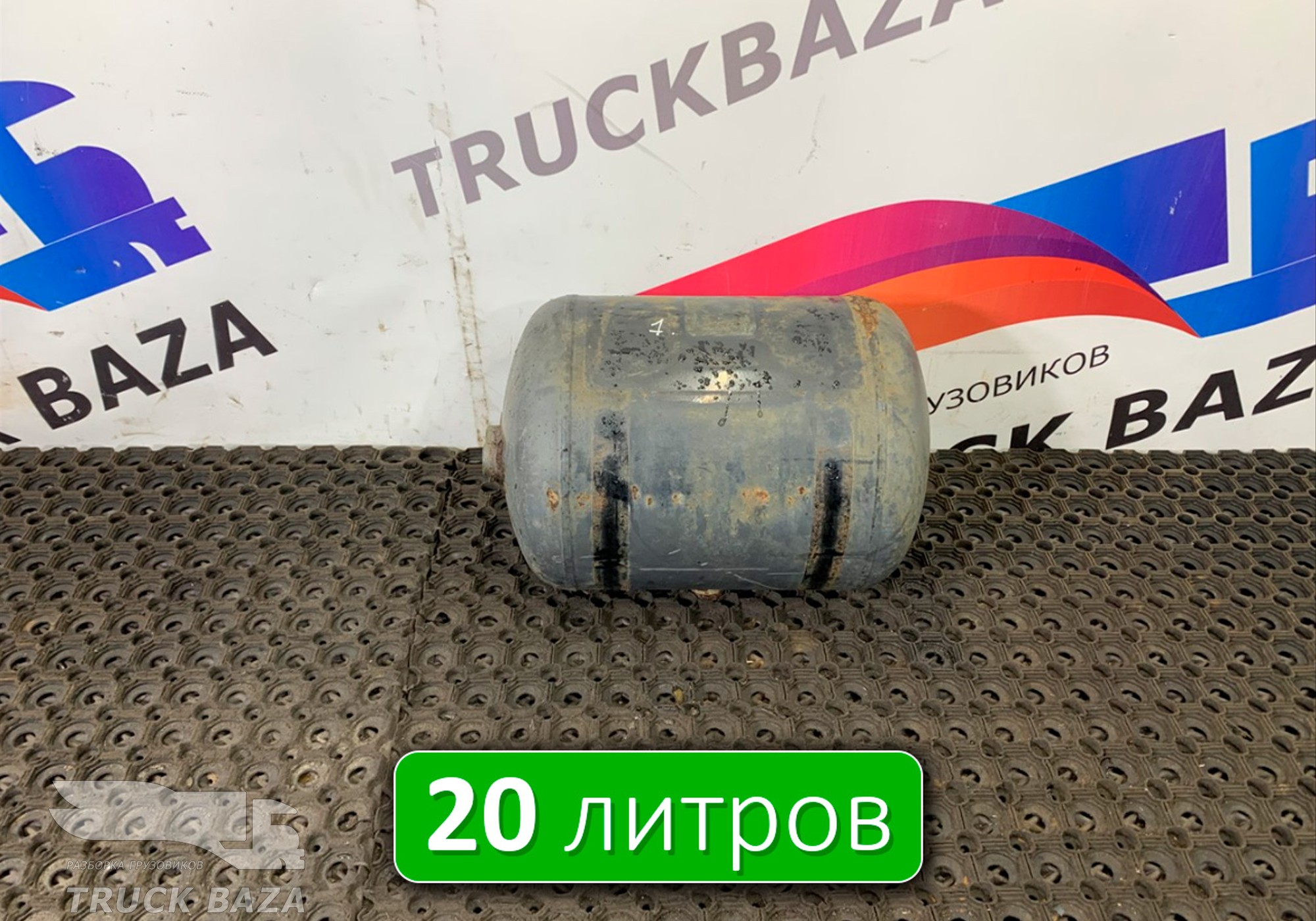 0064325201 Ресивер воздушный 20L для Mercedes-Benz Actros MP1 (с 1996 по 2003)